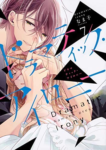 「非常に良い」ドラマティック・アイロニー コミック 1-7巻セット(中古品)
