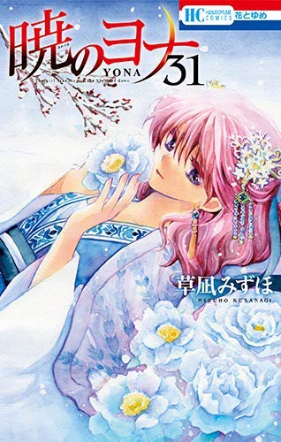 「非常に良い」暁のヨナ コミック 1-31巻セット [単行本（ソフトカバー）] 草凪 みずほ(中古品)