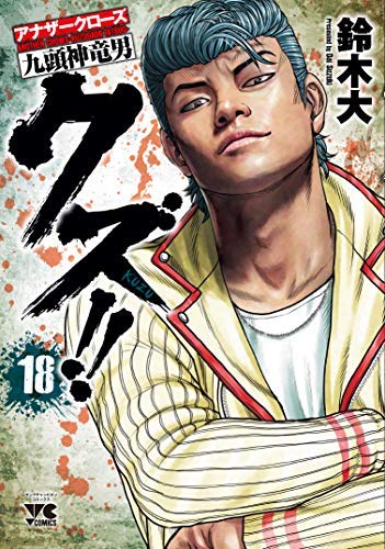 クズ！！ アナザークローズ九頭神竜男 コミック 1-18巻セット [コミック] (中古品) 11,994円