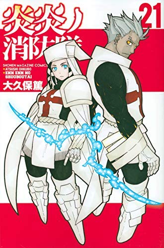 「非常に良い」炎炎ノ消防隊 コミック 1-21巻セット(中古品)