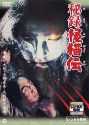 秘録 怪猫伝[DVD] [レンタル落ち](中古品) 10,586円