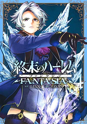 「非常に良い」終末のハーレム ファンタジア コミック 1-4巻セット(中古品)