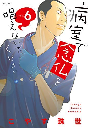 「非常に良い」病室で念仏を唱えないでください コミック 1-6巻セット [コミック] こやす (中古品)