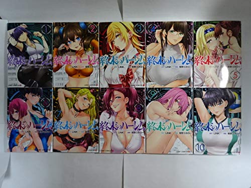 「非常に良い」終末のハーレム コミック 1-10巻セット(中古品)