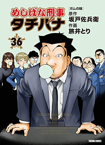 めしばな刑事タチバナ コミック 1-36巻セット(中古品) 21,248円