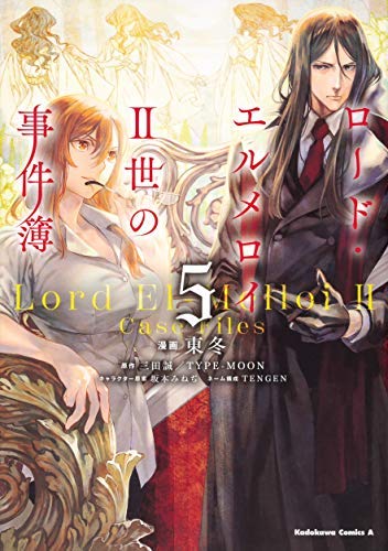 「非常に良い」ロード・エルメロイII世の事件簿 コミック 1-5巻セット [コミック] 東冬; T(中古品)