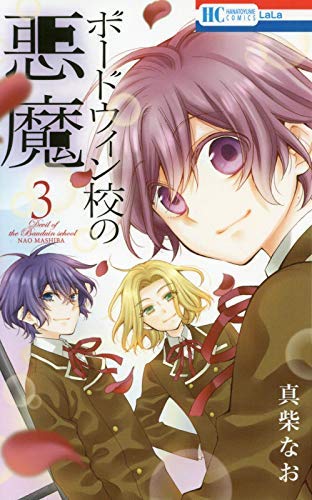「未使用品」（コミック）ボードウィン校の悪魔（全３巻）(中古品)