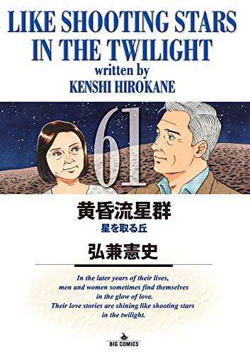 新品]黄昏流星群 (1-75巻 最新刊) 全巻セット : 漫画全巻ドット
