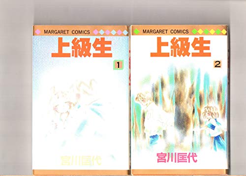 第１巻〜第３巻（３冊セット）　　第１刷　　上級生　　宮川匡代　　マーガ(中古品)