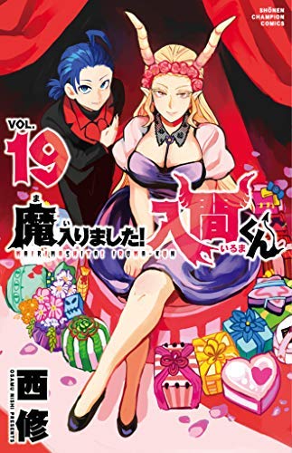 「未使用品」魔入りました!入間くん コミック 1-15巻セット [コミック] 西修(中古品)