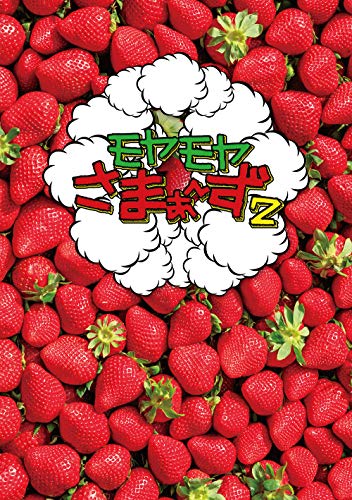 「ほぼ新品」モヤモヤさまぁ?ず2 DVD BOX (vol.32 &amp; vol.33) (特典なし)(中古品)