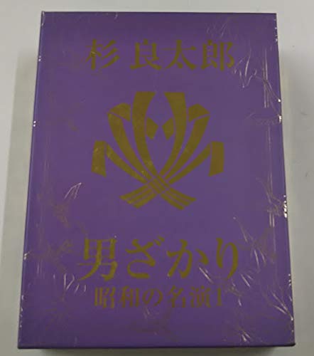 未使用品」杉良太郎 DVD-BOX 男ざかり 昭和の名演1(中古品) 【公式通販】