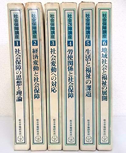 「非常に良い」社会保障講座 全6巻セット(中古品)