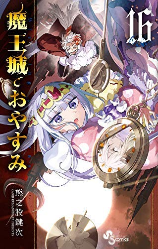 「非常に良い」魔王城でおやすみ コミック 1-13巻セット(中古品)