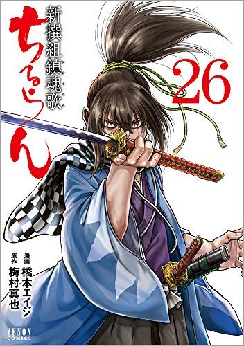 「非常に良い」ちるらん 新撰組鎮魂歌 コミック 1-26巻セット(中古品)