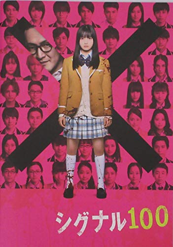 「非常に良い」（映画パンフレット）シグナル100 監督 竹葉リサ キャスト 橋本環奈 小関裕(中古品)