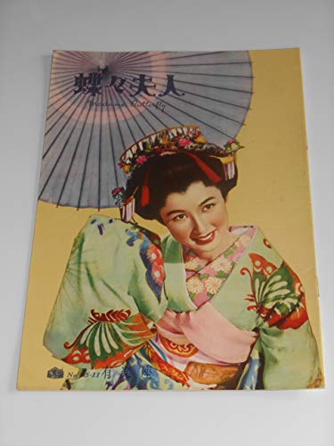 「人並み外れたに好いたらしい」１９５５年初版活動写真小冊子 蝶々夫人 有楽座の館名入り口・入口活動写真パンフレッ(中古品)