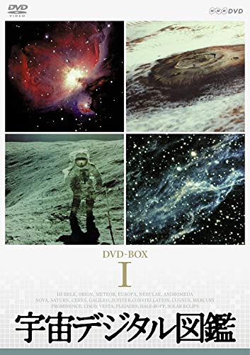 「ほぼ新品」宇宙デジタル図鑑 DVD-BOX (新価格)(中古品)