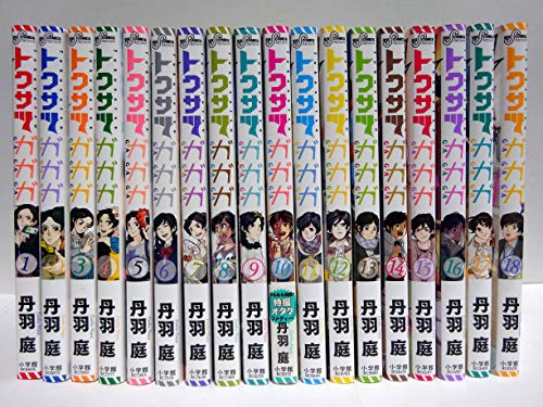 「非常に良い」トクサツガガガ コミック 1-18巻セット(中古品)