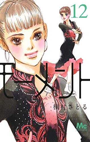 モーメント 永遠の一瞬 コミック 1-12巻セット(中古品)