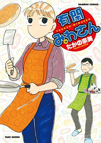 有閑みわさん コミック 1-15巻セット [コミック] たかの宗美(中古品