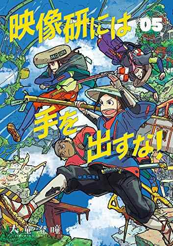 映像研には手を出すな! コミック 1-5巻セット(中古品)の通販は