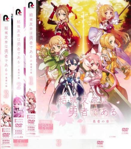 結城友奈は勇者である 勇者の章 [レンタル落ち] 全3巻セット [DVDセット商 (中古品)