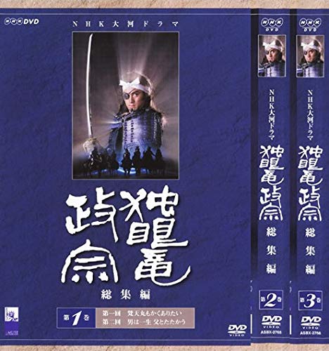 「ほぼ新品」独眼竜政宗 総集編 1、2、3 [レンタル落ち] 全3巻セット [DVDセット商品](中古品)