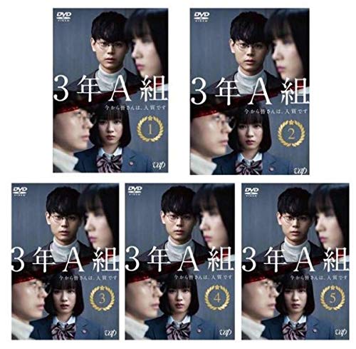 「非常に良い」3年A組 -今から皆さんは、人質です [レンタル落ち] 全5巻セット [DVDセット(中古品)