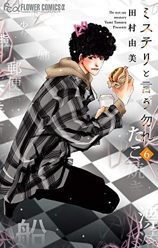 「未使用品」ミステリと言う勿れ コミック 1-6巻セット(中古品)