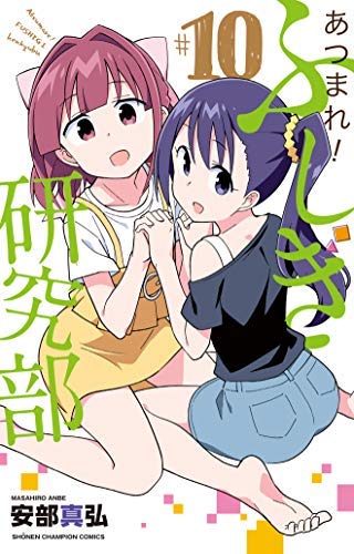 「非常に良い」あつまれ!ふしぎ研究部 コミック 1-8巻セット [コミック] 安部真弘(中古品)
