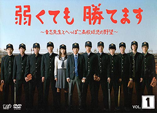 弱くても勝てます 青志先生とへっぽこ高校球児の野望 [レンタル落ち] 全5巻(中古品)