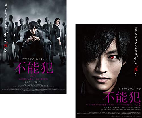 dTVオリジナルドラマ 不能犯 [レンタル落ち] 全2巻セット [DVDセット商品](中古品)
