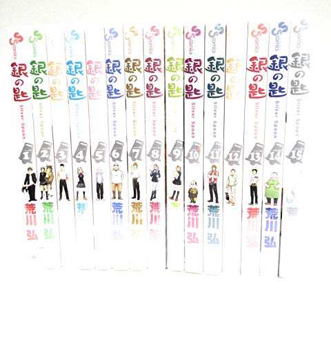 （コミック）銀の匙　Ｓｉｌｖｅｒ　Ｓｐｏｏｎ（全１５巻）(中古品)の通販は