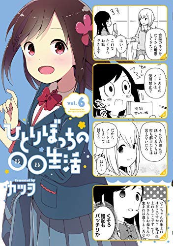 「非常に良い」ひとりぼっちの○○生活 コミック 1-6巻セット [コミック] カツヲ(中古品) 6,951円