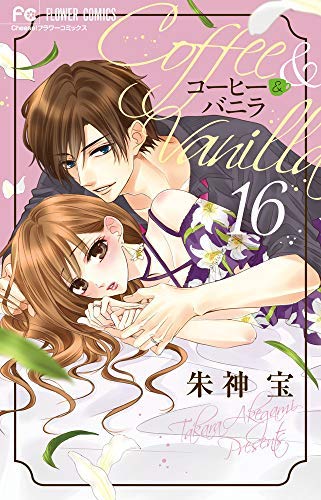 コーヒー＆バニラ コミック 1-14巻セット(中古品)の通販は