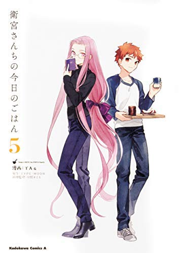 「ほぼ新品」衛宮さんちの今日のごはん コミック 1-5巻セット [コミック] TAa／只野まこ(中古品)