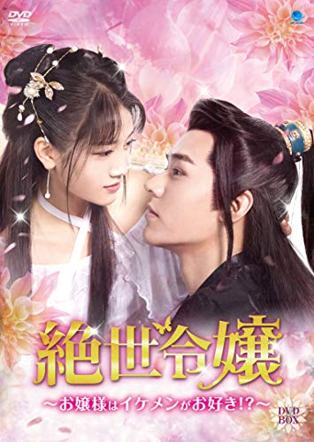 「ほぼ新品」絶世令嬢 ~お嬢様はイケメンがお好き!?~ DVD-BOX(中古品)