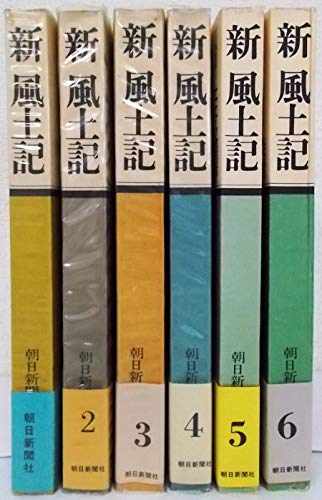 「非常に良い」新風土記 全6巻セット(中古品)
