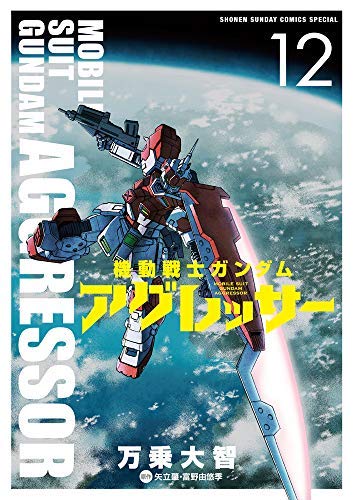 機動戦士ガンダム・アグレッサー コミック 1-12巻セット [コミック] 万乗大(中古品)