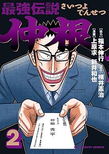 「未使用品」最強伝説 仲根 コミック 1-2巻セット [コミック] 福本伸行; 横井憲治／上原(中古品)