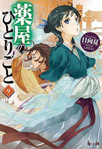 薬屋のひとりごと ライトノベル 1-9巻セット [文庫] 日向夏; しのとうこ(中古品)