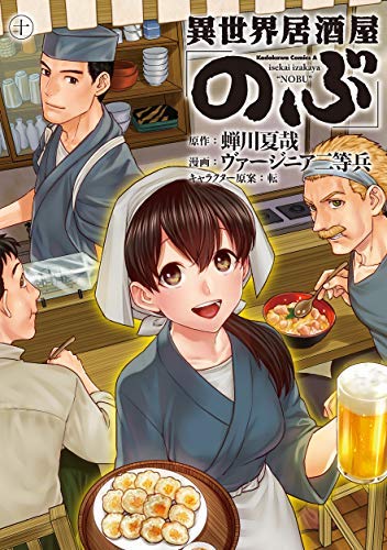 「未使用品」異世界居酒屋 のぶ コミック 1-10巻セット(中古品)