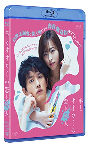 羊とオオカミの恋と殺人[Blu-ray](中古品)の通販は 8,430円