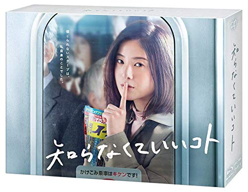 「未使用品」知らなくていいコト[Blu-ray BOX](中古品)