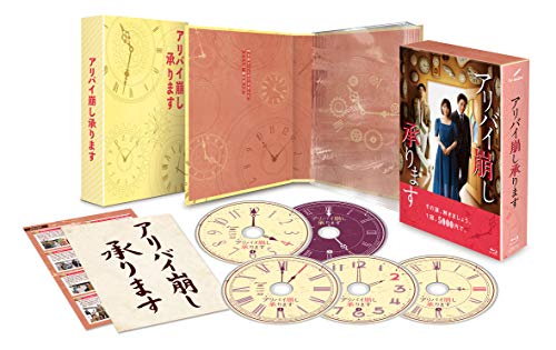 「未使用品」アリバイ崩し承ります　Blu-ray BOX(中古品)