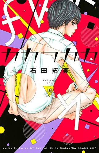 カカフカカ コミック 1-10巻セット(中古品)の通販は