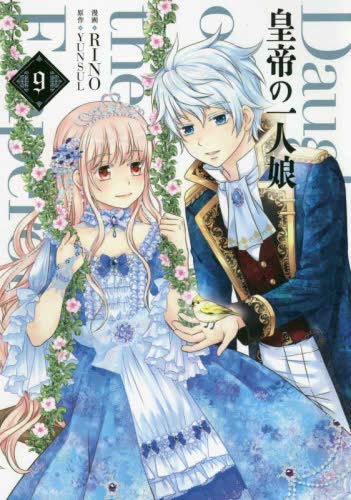 皇帝の一人娘 コミック 1-8巻セット [コミック] RINO; YUNSUL(中古品)の通販は