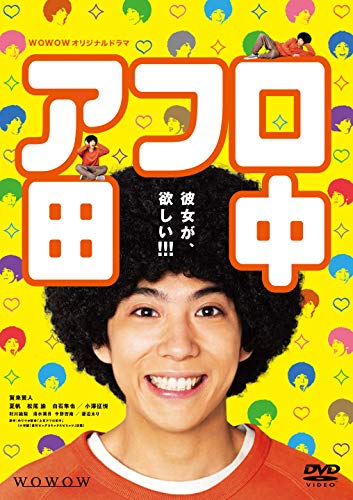 WOWOWオリジナルドラマ アフロ田中 DVD-BOX(中古品)の通販は