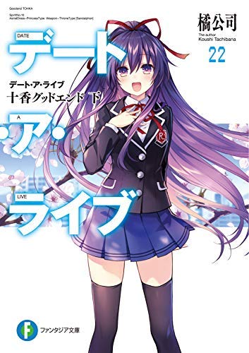 「未使用品」デート・ア・ライブ ライトノベル 1-22巻セット [文庫] 橘公司(中古品)
